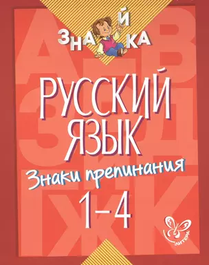 Русский язык. Знаки препинания. 1-4 классы — 7474266 — 1