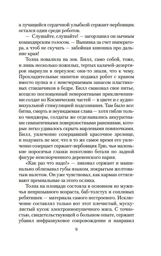 Книга Билл — герой Галактики. Фантастическая сага (Гарри Гаррисон) — 11