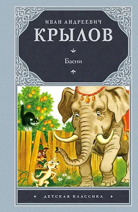 Книга Басни (Иван Крылов)