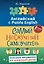 Английский язык. Самый нескучный самоучитель. Полезные витаминки на каждый день — 2587100 — 1