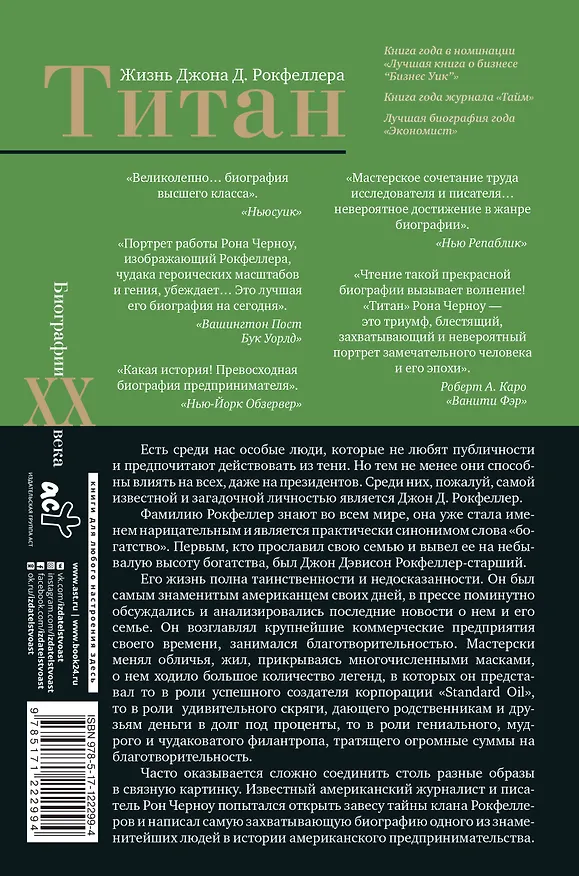 Книга Титан. Жизнь Д. Рокфеллера (Рональд Черноу) — 2