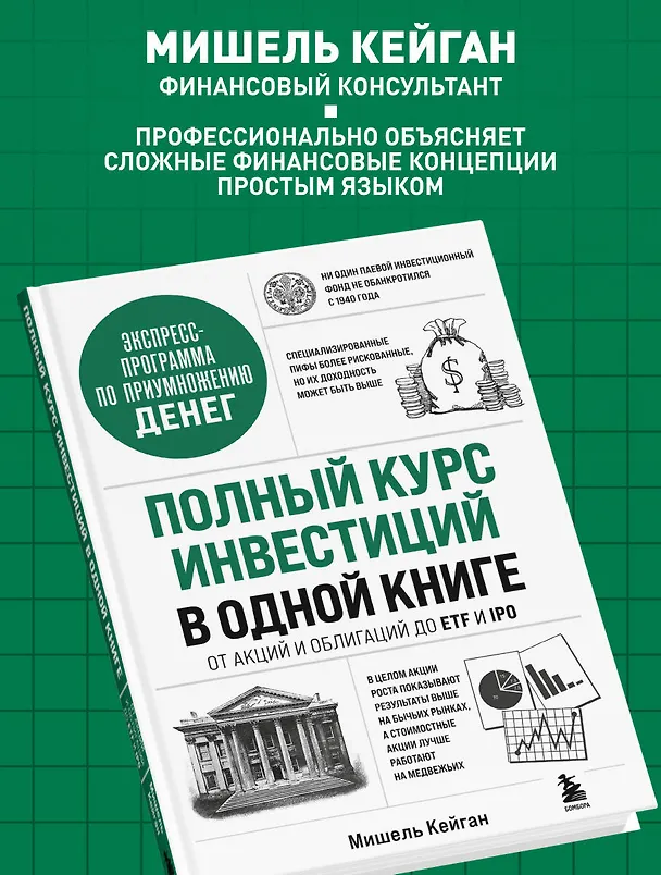 Книга Полный курс инвестиций в одной книге. От акций и облигаций до ETF и IPO (Мишель Кейган) — 6