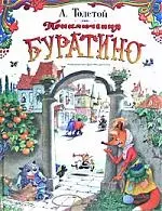 Приключения Буратино.. Книжка-картинка — 2181620 — 1