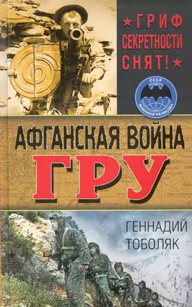 Афганская война ГРУ. Гриф секретности снят! — 2243466 — 1