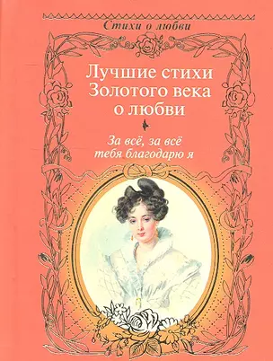 За всё, за всё тебя благодарю я...: Лучшие стихи Золотого века о любви. — 2300357 — 1