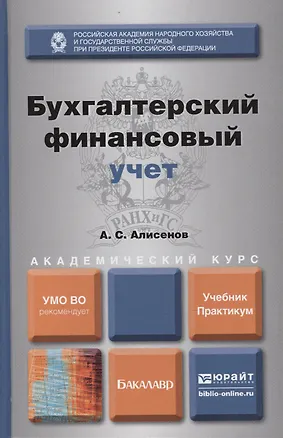 Книга Бухгалтерский финансовый учет: учебник и практикум для академического бакалавриата (Алисен Алисенов)