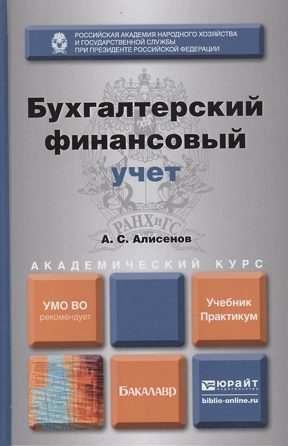 Книга Бухгалтерский финансовый учет: учебник и практикум для академического бакалавриата (Алисен Алисенов) — 1