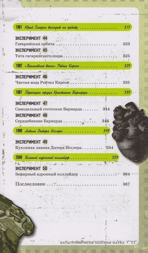 Книга Катастрофически опасная наука. 50 экспериментов для самых отважных молодых ученых (Шон Коннолли) — 7