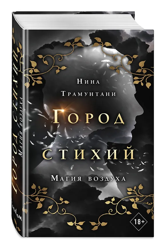 Книга Магия воздуха (Нина Трамунтани) — 5