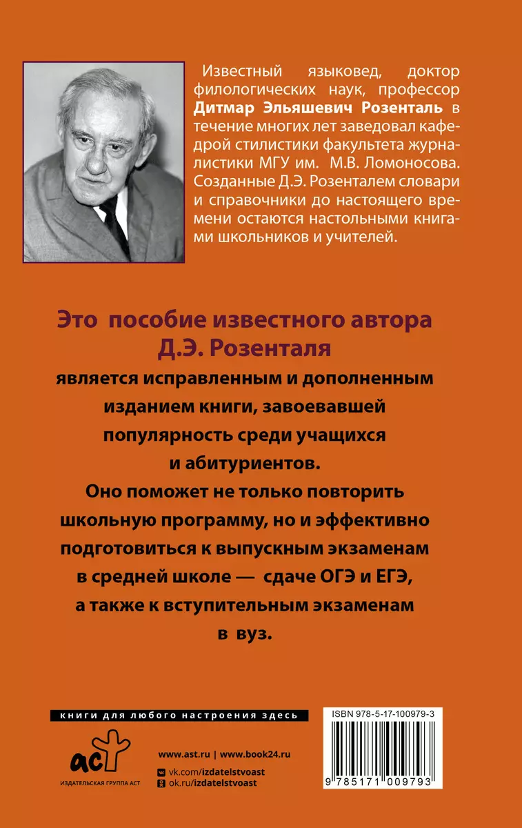 Русский язык. Весь школьный курс. Упражнения, диктанты. Подготовка к ОГЭ и  ЕГЭ (Дитмар Розенталь) - купить книгу с доставкой в интернет-магазине  «Читай-город». ISBN: 978-5-17-100979-3