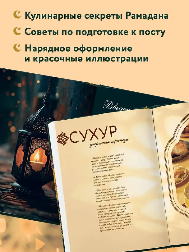 Книга Рамадан. Рецепты  для ифтара и сухура (Динара Аль-Мухаммед) — 9
