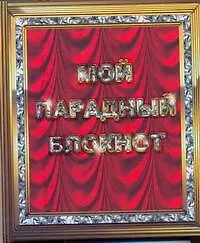 Мой парадный блокнот