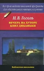 Н.В.Гоголь. Вечера на хуторе близ Диканьки — 2121202 — 1