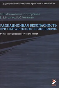 Радиационная безопасность при ультразвуковых исследованиях. Учебно-методическое пособие для врачей