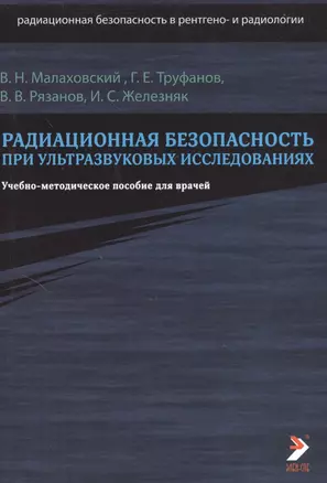 Радиационная безопасность при ультразвуковых исследованиях. Учебно-методическое пособие для врачей — 2364927 — 1