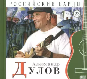 Российские барды. Том 23. Александр Дулов (+CD) — 2431841 — 1