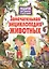 Замечательная энциклопедия животных. Подарок для девочек и мальчиков — 2515946 — 1