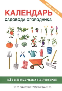 Календарь садовода-огородника