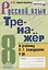 Тренажер по русскому языку. К учебнику С.Г. Бархударова и др. "Русский язык. 8 класс" — 2779190 — 1
