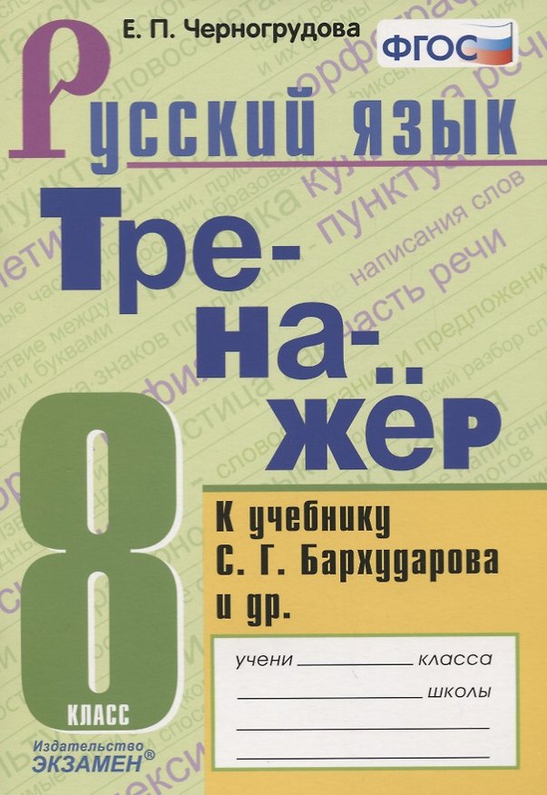 Книга Тренажер по русскому языку. К учебнику С.Г. Бархударова и др. "Русский язык. 8 класс" (Елена Черногрудова) — 1