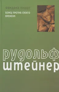Фридрих Ницше: Борец против своего времени