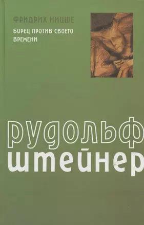 Фридрих Ницше: Борец против своего времени — 2809227 — 1