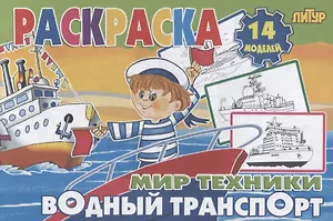 Водный транспорт