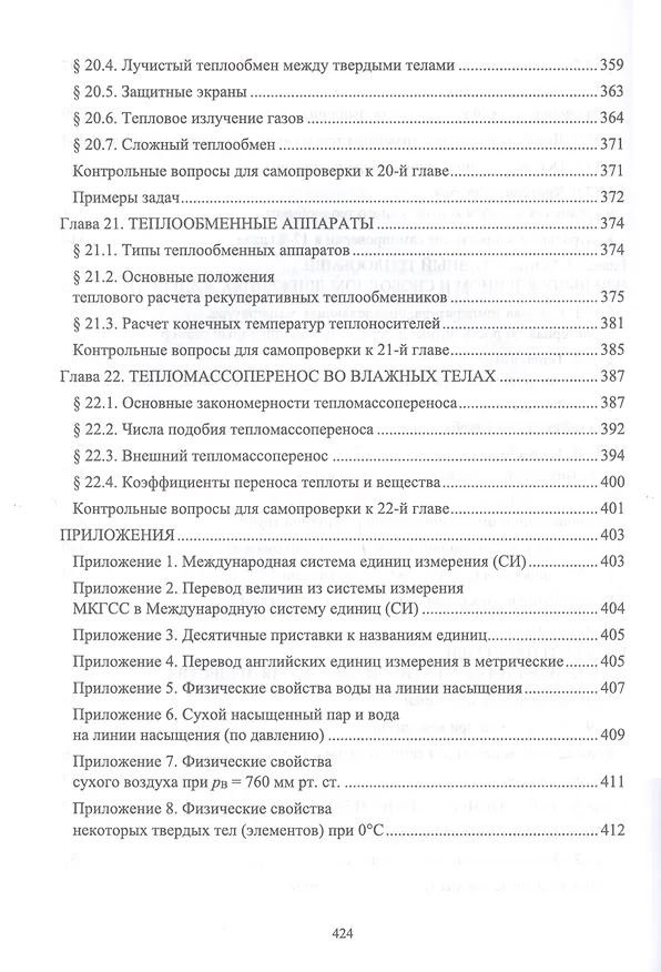 Книга Техническая термодинамика и теплопередача. Учебник для вузов (Александр Петров) — 8