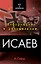 Исаев — 2214694 — 1