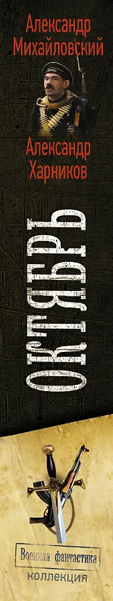 Книга Октябрь (Александр Михайловский, Александр Харников) — 3