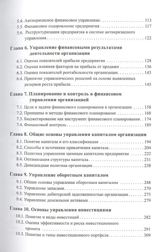 Книга Финансовый менеджмент : учебное пособие. 3-е издание, переработанное и дополненное () — 3