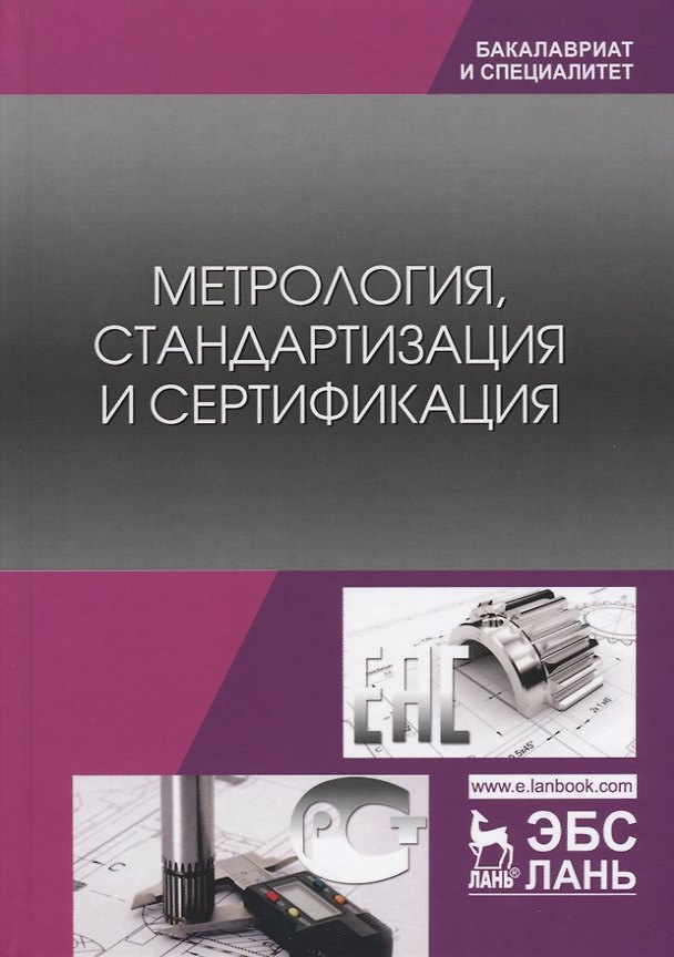 Книга Метрология, стандартизация и сертификация. Учебник () — 1