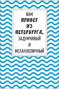Открытка одинарная "В привет из Петербурга, задумчивый и меланхоличный"