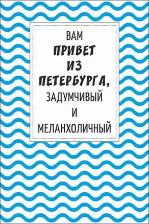 Открытка одинарная СПб "Вам привет из Петербурга, задумчивый и меланхоличный" — 2782432 — 1