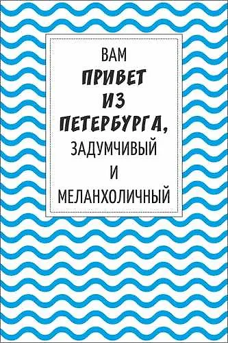 Открытка одинарная "В привет из Петербурга, задумчивый и меланхоличный" 2782432 — 1