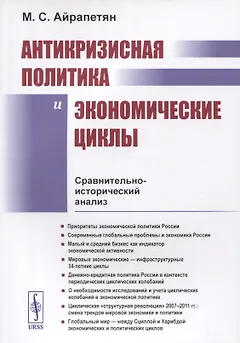 АНТИКРИЗИСНАЯ ПОЛИТИКА И ЭКОНОМИЧЕСКИЕ ЦИКЛЫ: Сравнительно-исторический анализ