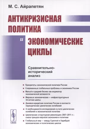 АНТИКРИЗИСНАЯ ПОЛИТИКА И ЭКОНОМИЧЕСКИЕ ЦИКЛЫ: Сравнительно-исторический анализ — 2841119 — 1