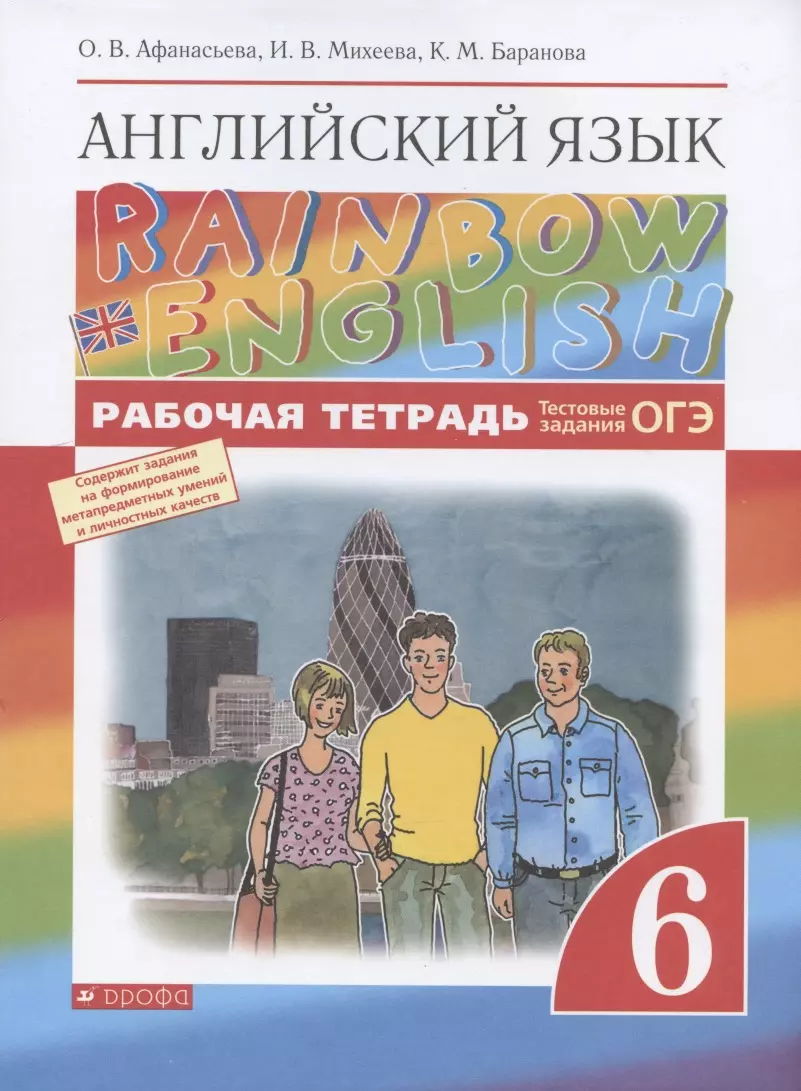 Rainbow English. Английский язык. 6 класс. Рабочая тетрадь. Тестовые  задания ОГЭ (Ольга Афанасьева) - купить книгу с доставкой в  интернет-магазине «Читай-город». ISBN: 978-5-09-078671-3