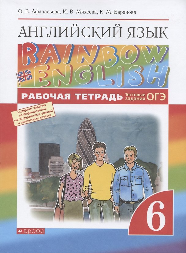 Книга Rainbow English. Английский язык. 6 класс. Рабочая тетрадь. Тестовые задания ОГЭ (Ольга Афанасьева) — 1