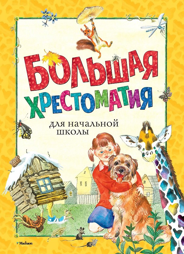 Книга Большая хрестоматия для начальной школы () — 1