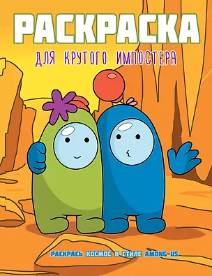 Книга Раскраска для крутого импостера. Раскрась космос в стиле Among Us ()
