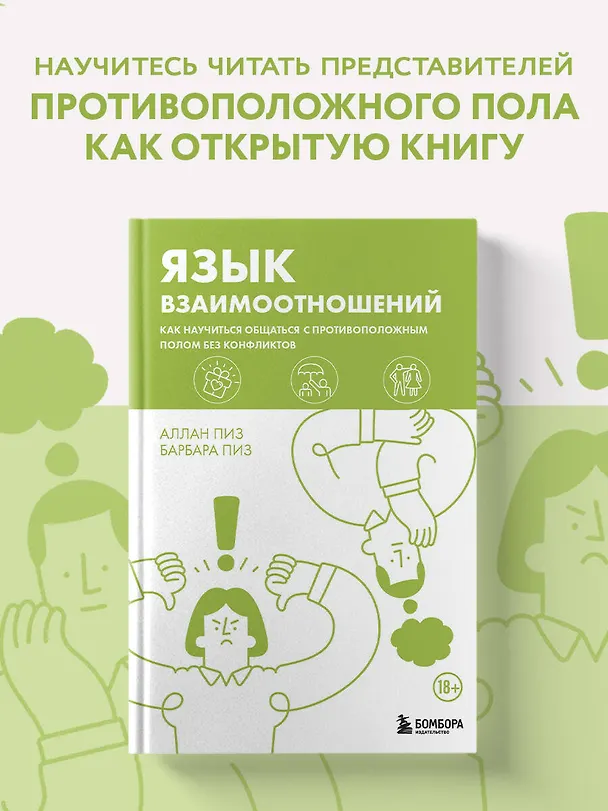 Книга Язык взаимоотношений. Как научиться общаться с противоположным полом без конфликтов (Барбара Пиз, Аллан Пиз) — 5