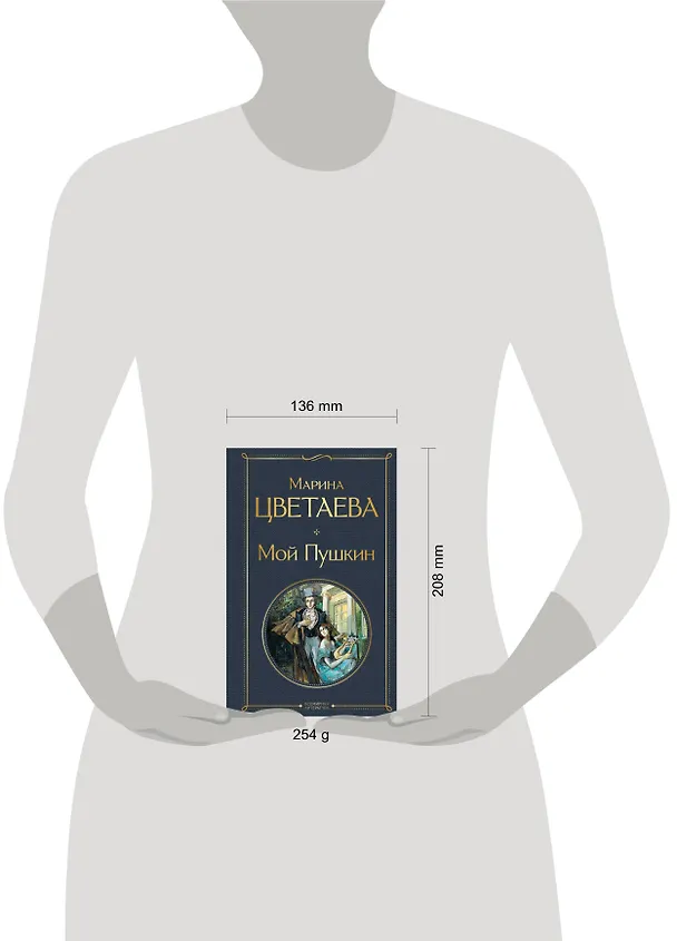 Книга Мой Пушкин (Марина Цветаева) — 8