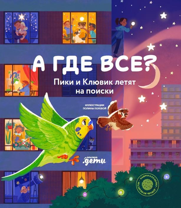 

А где все Пики и Клювик летят на поиски