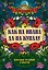 Как на Ивана да на Купалу: народные традиции и обычаи — 3160554 — 1