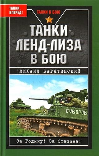 Книга Танки ленд-лиза в бою (Михаил Барятинский) — 1