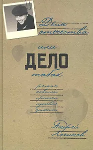 Дым отечества, или Дело табак