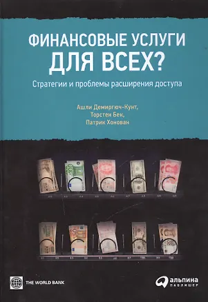 Книга Финансовые услуги для всех? Стратегии и проблемы расширения доступа (Ашли Демиргюч-Кунт)