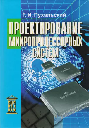 Проектирование микропроцессорных систем: учебное пособие для вузов — 2710233 — 1