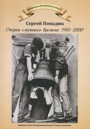 Очерки смутного времени 1958-2000. Из дневника бывшего "шестидесятника" — 2759868 — 1